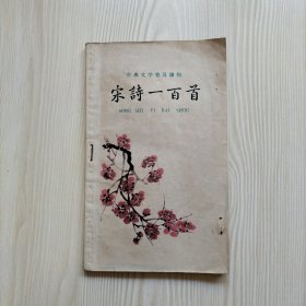 宋诗一百首