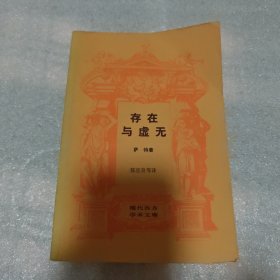 存在与虚无