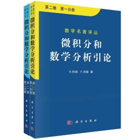 微积分和数学分析引论（第二卷）