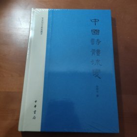 中国诗体流变：文史知识文库典藏本