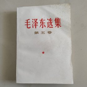 毛泽东选集第五卷