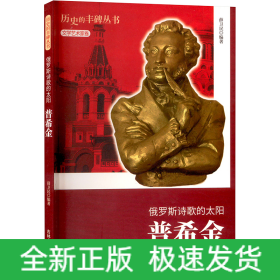 俄罗斯诗歌的太阳 普希金