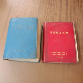 农村兽医手册+兽医验方汇编(2本合售)