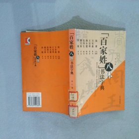 「百家姓」八体书法字典