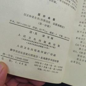 医宗金鉴，清，吴谦等编，1973年人民卫生出版社，1-5册全。