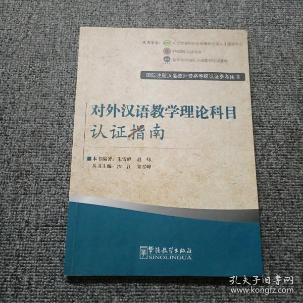 国际注册汉语教师资格等级认证参考用书：对外汉语教学理论科目认证指南