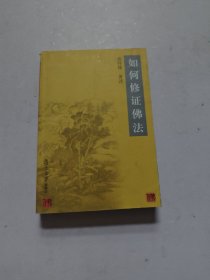 如何修证佛法