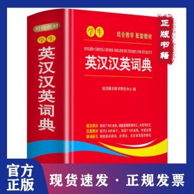 学生英汉汉英词典 9787513815314