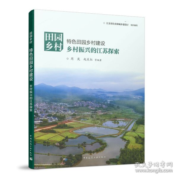 田园乡村：特色田园乡村建设——乡村振兴的江苏探索 江苏省住房和城乡建设厅 组织编写 周岚 赵庆红 等编著 正版图书