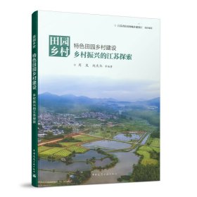 田园乡村：特色田园乡村建设——乡村振兴的江苏探索 江苏省住房和城乡建设厅 组织编写 周岚 赵庆红 等编著 正版图书