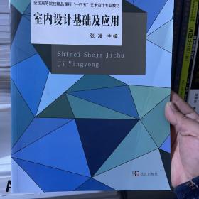 室内设计基础及应用武汉出版社