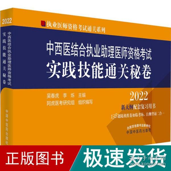 中西医结合执业助理医师资格考试实践技能通关秘卷