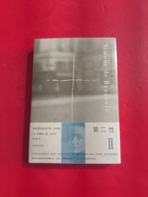 第二性Ⅱ：实际体验 未开封