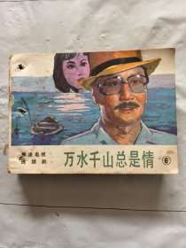 旧版连环画小人书《万水千山总是情》6、7合集