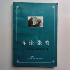 再论张謇—纪念张謇140周年诞辰论文集