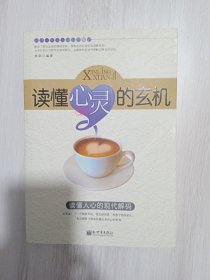 读懂心灵的玄机·