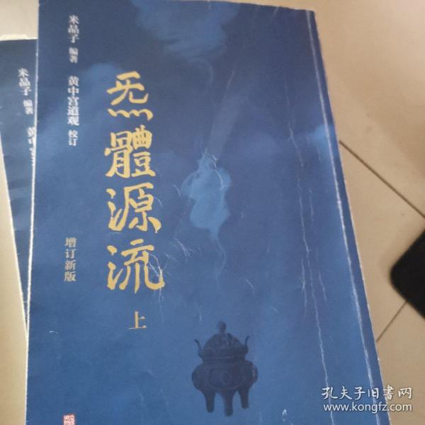 炁體源流（全新增订版，函套全二册）