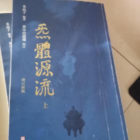 炁体源流（全新增订版）