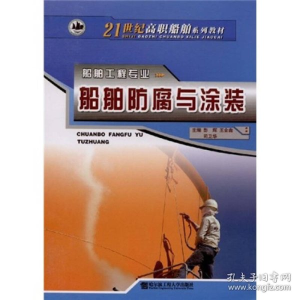 21世纪高职船舶系列教材：船舶防腐与涂装