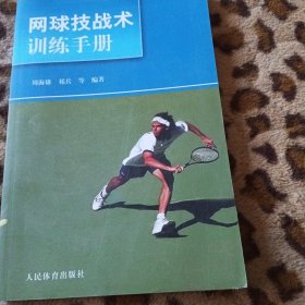 网球技战术训练手册