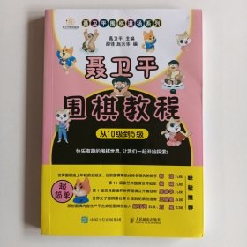 聂卫平围棋教程 从10级到5级