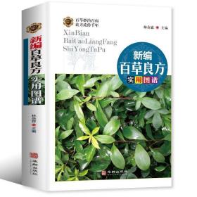 新编百草良方实用图谱