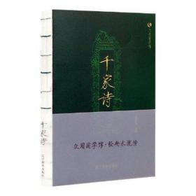 千家诗 中国古典小说、诗词 冯慧娟