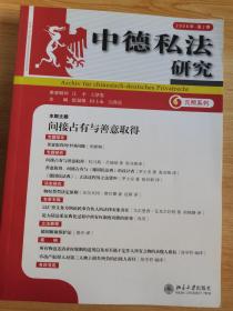 中德私法研究（2006·第2卷）
