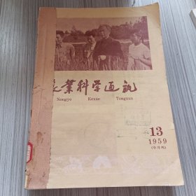 农业科学通讯1959年13-24期