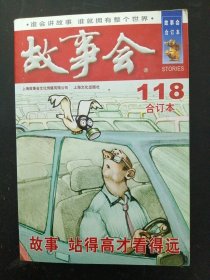 2020年《故事会》合订本.118期（故事 站得高才看看得远）