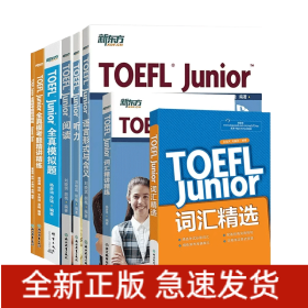 新东方TOEFLJunior托福全套7册