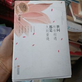 世间所有相遇都是久别重逢