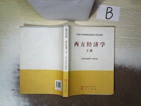 马克思主义理论研究和建设工程重点教材：西方经济学（下册）