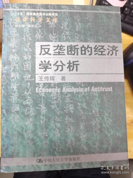 反垄断的经济学分析