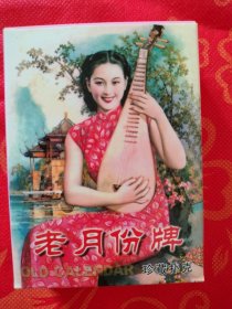 （老月份牌）古典美女扑克牌，月份牌绘画是20世纪20，30年代产于上海，本扑克选取了著名画家老月份牌代表作54幅，很值得珍藏，全新未拆封，内带精制的塑料包装盒，如图。