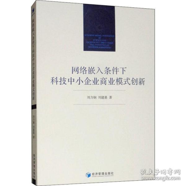 网络嵌入条件下科技中小企业商业模式创新 经济理论、法规 刘力钢，刘建基