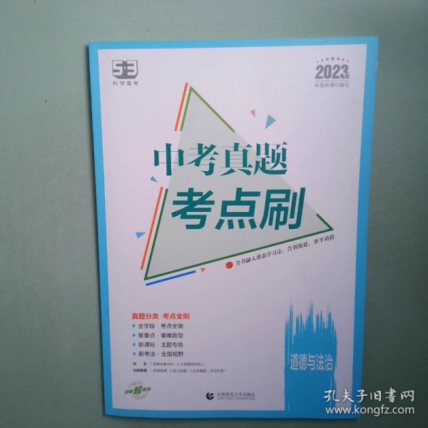 正版书  书考真题考道德与法治2023版曲一线
