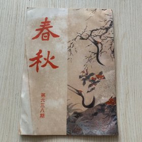 《春秋》第638期