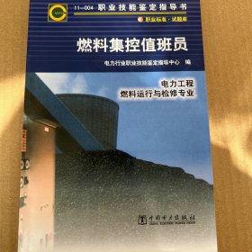 职业技能鉴定指导书职业标准试题库 燃料集控值班员