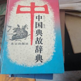 中国典故辞典