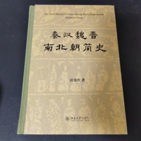 秦汉魏晋南北朝简史