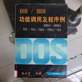 DOS/BIOS功能调用及程序例