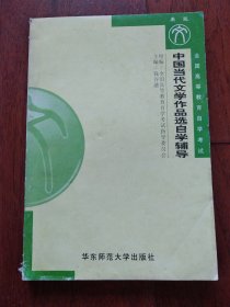 中国当代文学作品选自学辅导