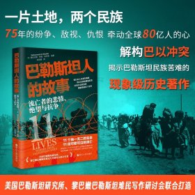 巴勒斯坦人的故事：流亡者的悲情、绝望与抗争