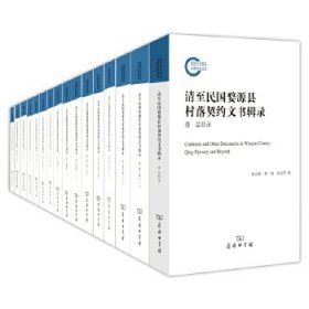 清至民国婺源县村落契约文书辑录(共18册)(精)