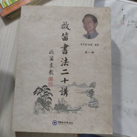 启笛书法二十讲 （第一 册）