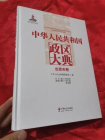 中华人民共和国政区大典：北京市卷 （大16开，精装）