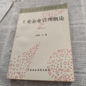 工业企业管理概论