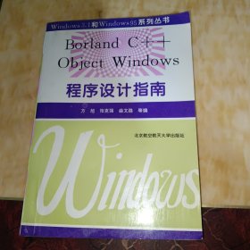 Borland C++ Object Windows程序设计指南