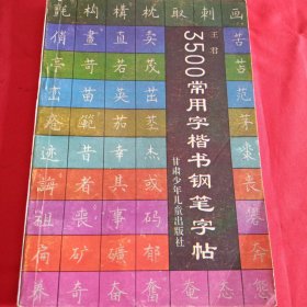 3500常用字楷书钢笔字帖